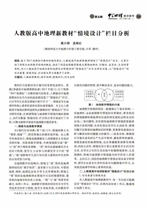 人教版高中地理新教材“情境设计”栏目分析