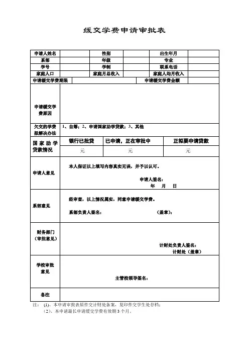 缓交学费申请审批表