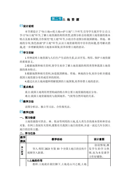 03  第二节 土地资源【教案】八年级上册人教版地理