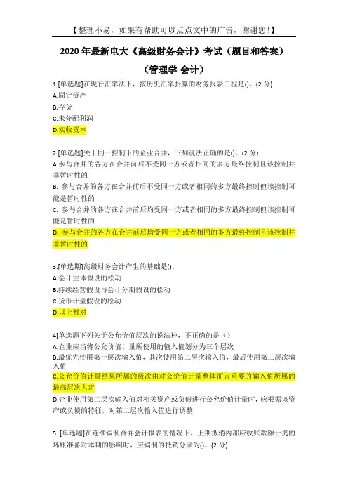 2020年最新电大会计《高级财务会计》考试(题目和答案)