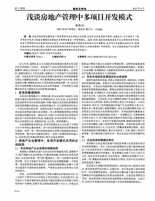 浅谈房地产管理中多项目开发模式