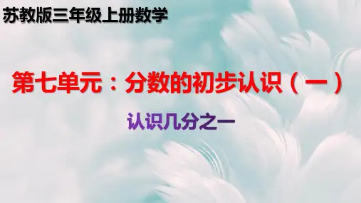 苏教版7.1  认识几分之一 三年级上册数学优质教学课件PPT