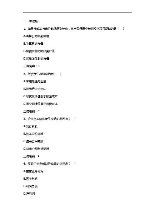 财务报表分析(资产负债表、利润表分析)习题与答案