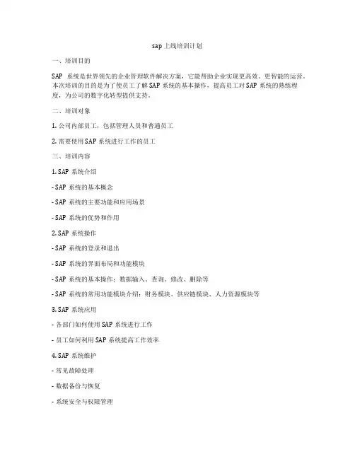 sap上线培训计划