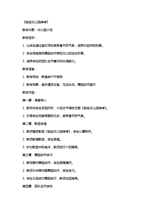 2024年幼儿园小班音乐公开课教案《我给花儿挠痒痒》