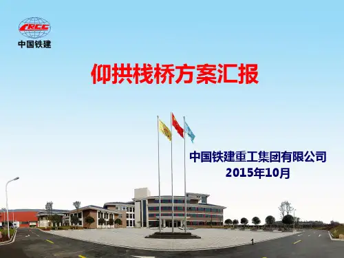 仰拱栈桥方案汇报