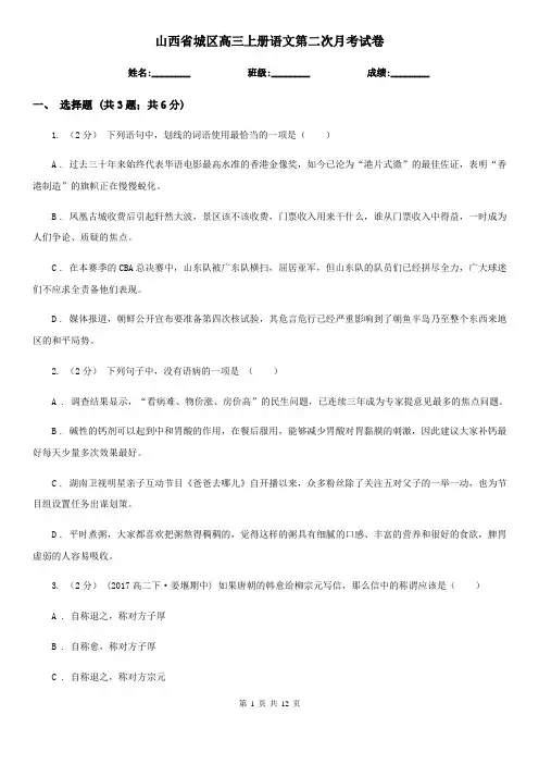 山西省城区高三上册语文第二次月考试卷