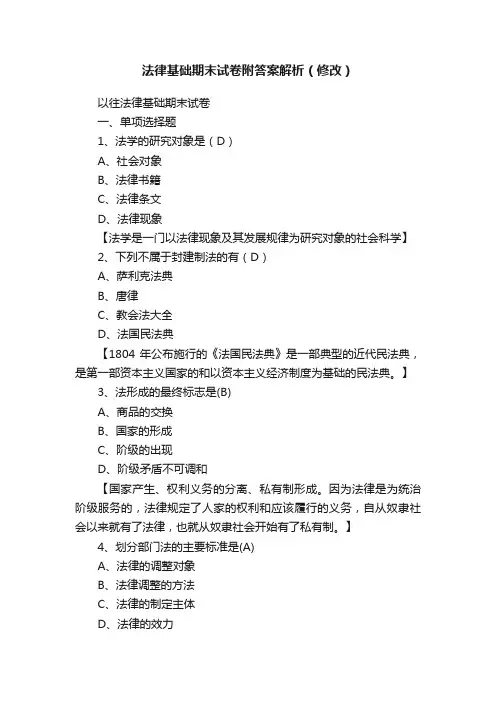 法律基础期末试卷附答案解析（修改）