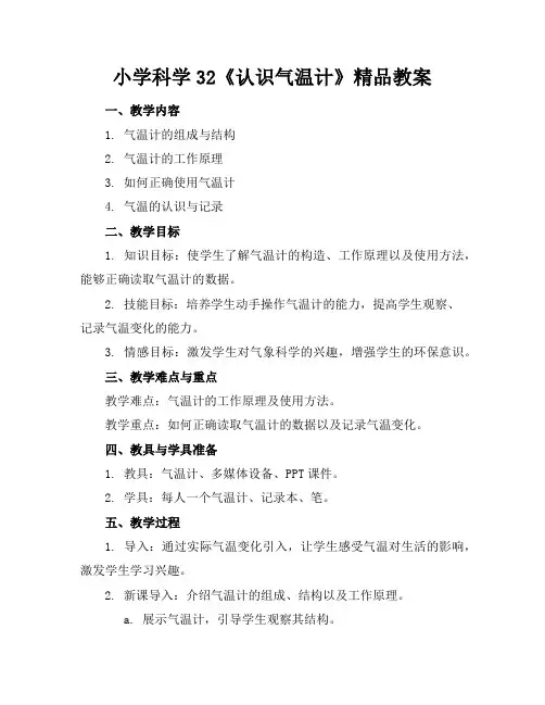 小学科学32《认识气温计》精品教案