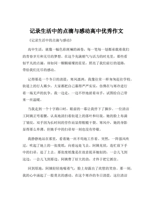 记录生活中的点滴与感动高中优秀作文