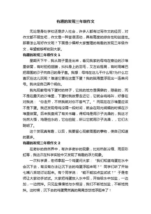 有趣的发现三年级作文（15篇）
