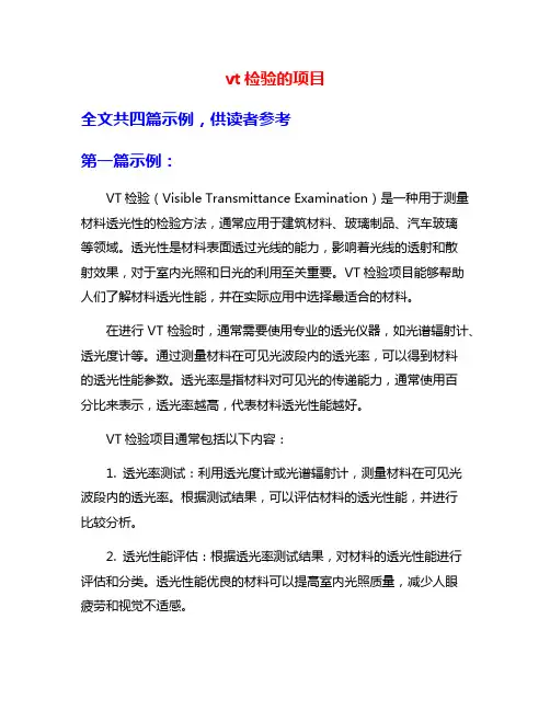 vt检验的项目