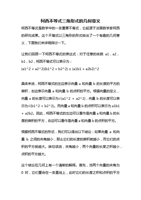 柯西不等式三角形式的几何意义