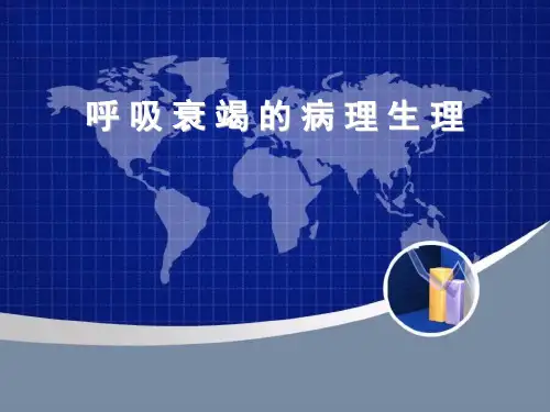 呼吸衰竭的病理生理