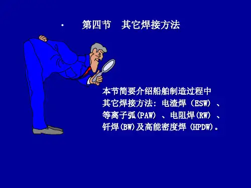 船舶焊接工艺其它焊接方法
