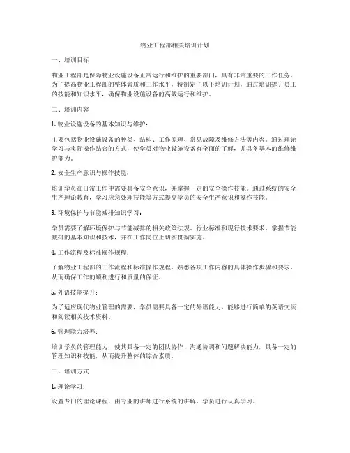 物业工程部相关培训计划