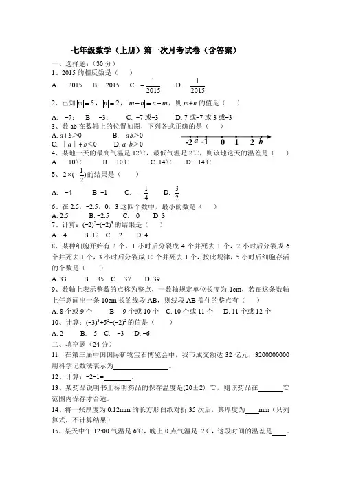 七年级数学(上册)第一次月考试卷(含答案)