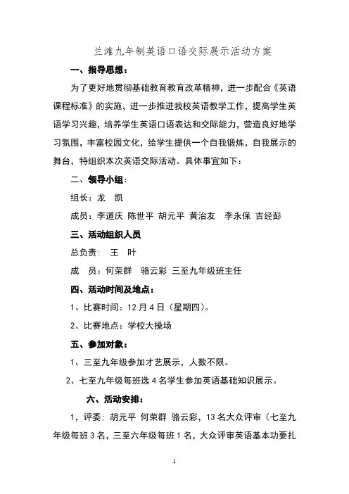 英语口语交际展示活动方案