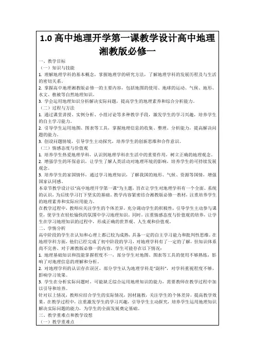 1.0高中地理开学第一课教学设计高中地理湘教版必修一