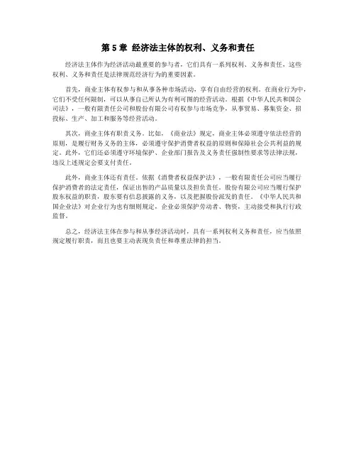 第5章 经济法主体的权利、义务和责任