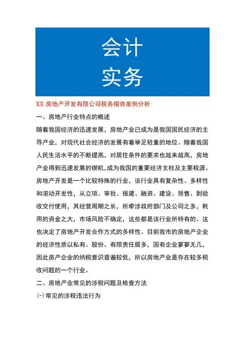 房地产开发公司税务稽查案例分析