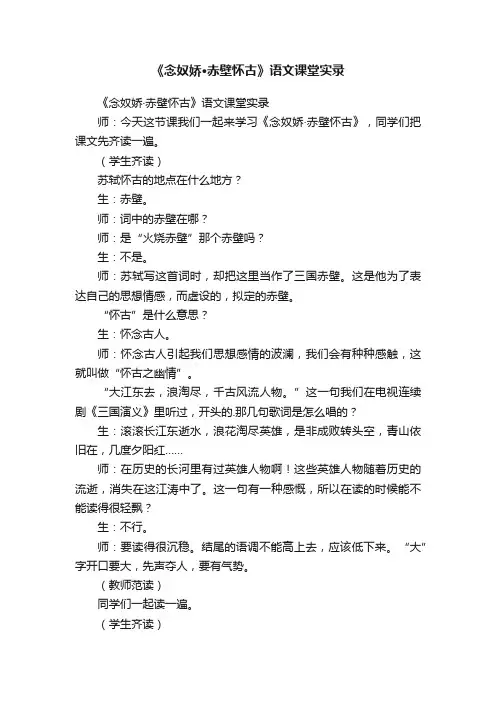 《念奴娇·赤壁怀古》语文课堂实录