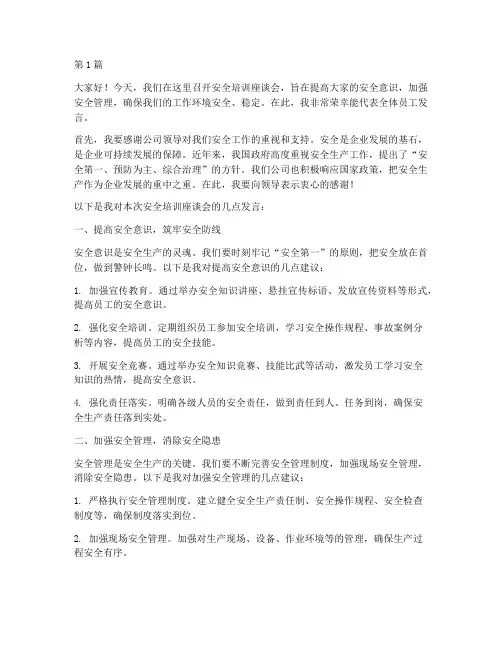 安全培训座谈会发言稿(3篇)
