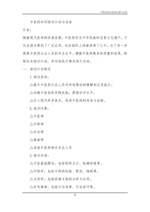 2024年中医药知识培训计划与总结