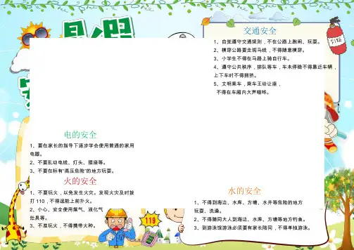 校园小报,手抄报,电子小报,读书小报：暑假安全 (5)
