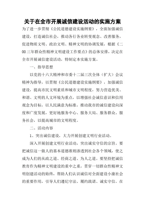 关于在全市开展诚信建设活动的实施方案