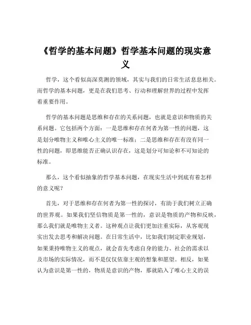 《哲学的基本问题》哲学基本问题的现实意义