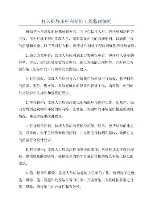 打入桩静压桩和制桩工程监理细则