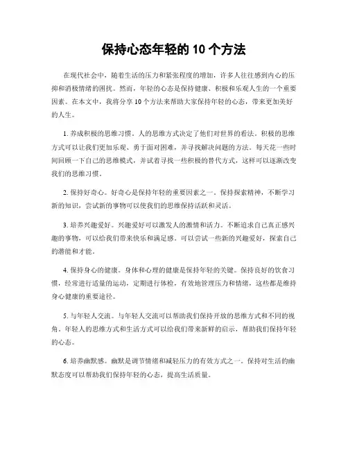 保持心态年轻的10个方法