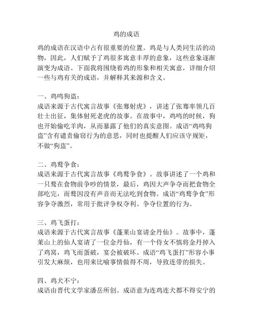 鸡的成语_??????