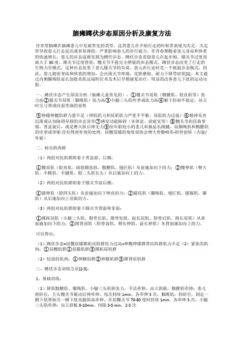 脑瘫蹲伏步态原因分析及康复方法