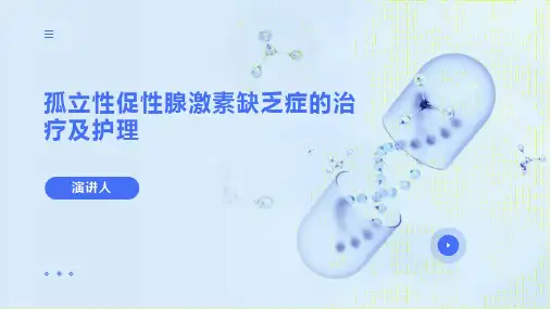 孤立性促性腺激素缺乏症的治疗及护理