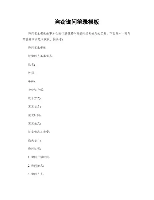 盗窃询问笔录模板