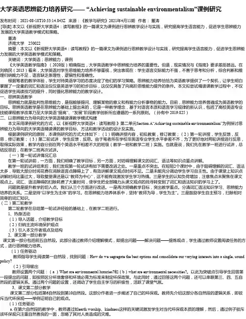 大学英语思辨能力培养研究——“Achievingsustainableenvironmentalis