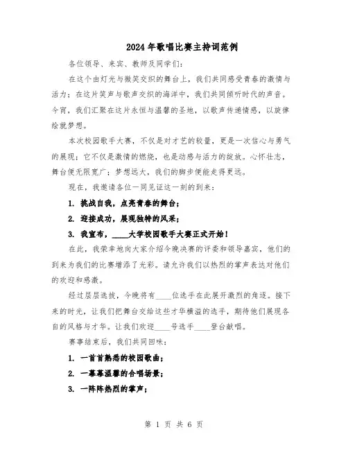 2024年歌唱比赛主持词范例（三篇）