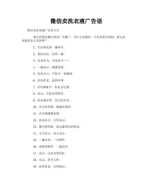 微信卖洗衣液广告语