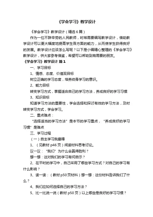 《学会学习》教学设计（精选6篇）