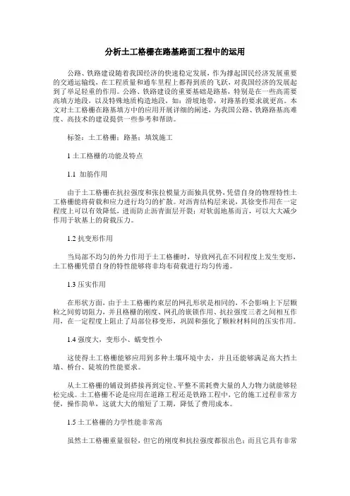 分析土工格栅在路基路面工程中的运用