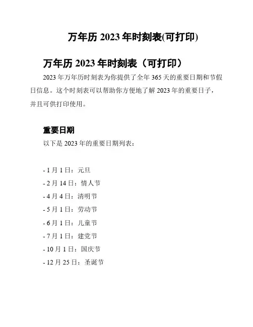 万年历2023年时刻表(可打印)