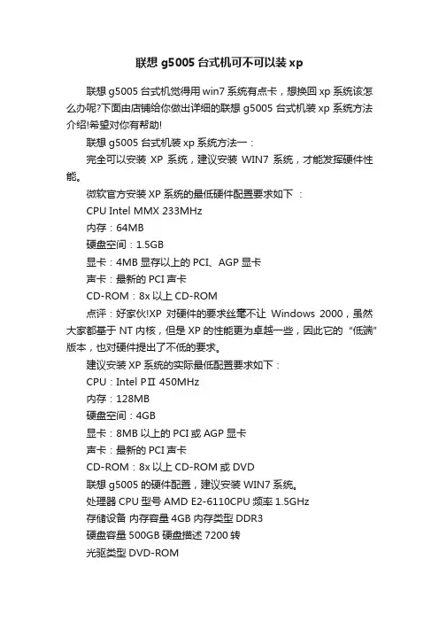 联想g5005台式机可不可以装xp
