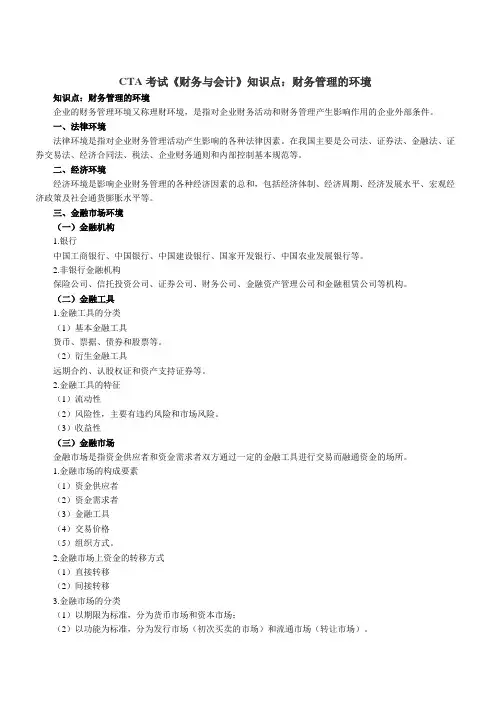 CTA考试《财务与会计》知识点财务管理的环境