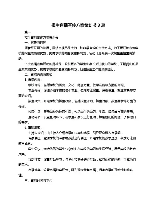 招生直播宣传方案策划书3篇