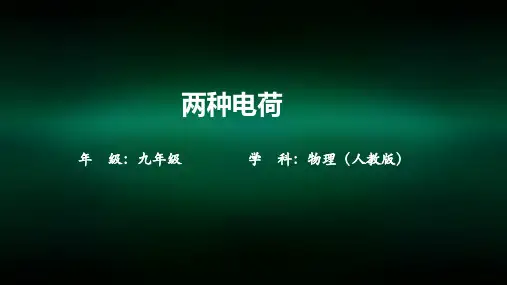 九年级物理两种电荷