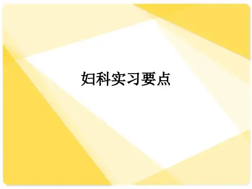 妇科实习要点ppt课件