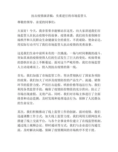 抗击疫情演讲稿：负重逆行的市场监管人
