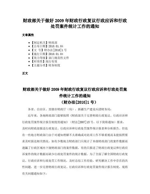 财政部关于做好2009年财政行政复议行政应诉和行政处罚案件统计工作的通知